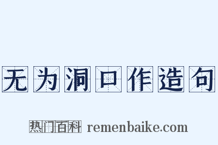 无为洞口作造句是什么意思的图片